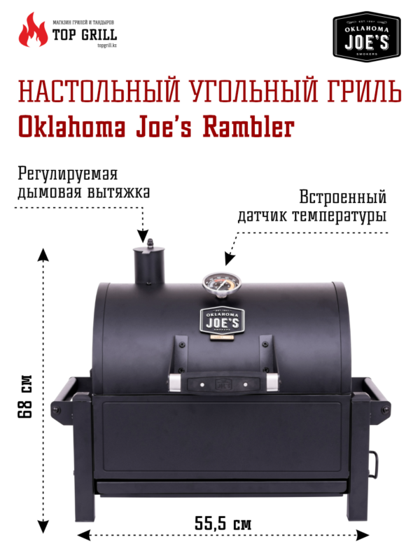 Настольный угольный гриль Oklahoma Joe’s Rambler