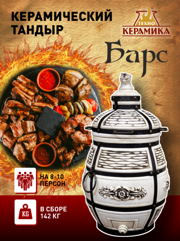 Керамический тандыр «Барс»
