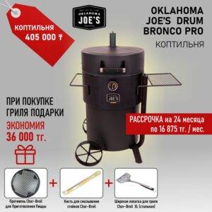 Коптильня Oklahoma Joe’s Drum Bronco Pro