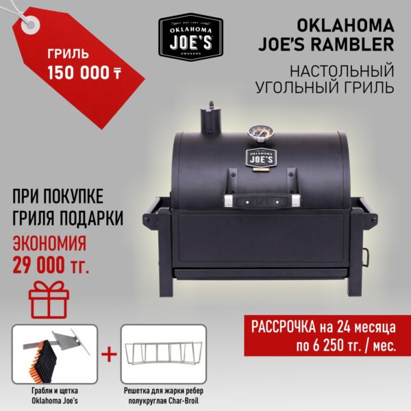 Настольный угольный гриль Oklahoma Joe’s Rambler