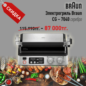 Электрогриль Braun CG – 7040 (серебро)
