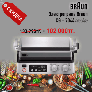 Электрогриль Braun CG – 7044 (серебро)
