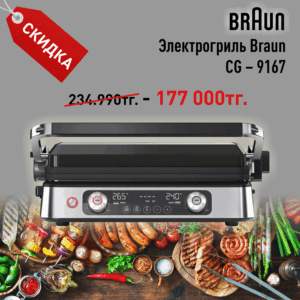 Электрогриль Braun CG – 9167