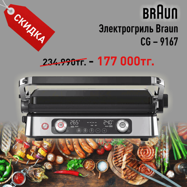 Электрогриль Braun CG – 9167