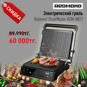 Электрический гриль Redmond SteakMaster RGM-M813