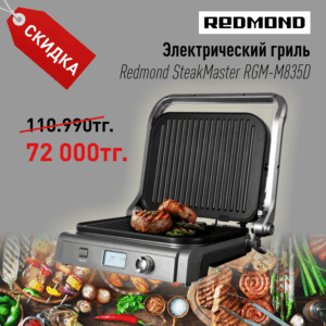 Электрический гриль Redmond SteakMaster RGM-M835D