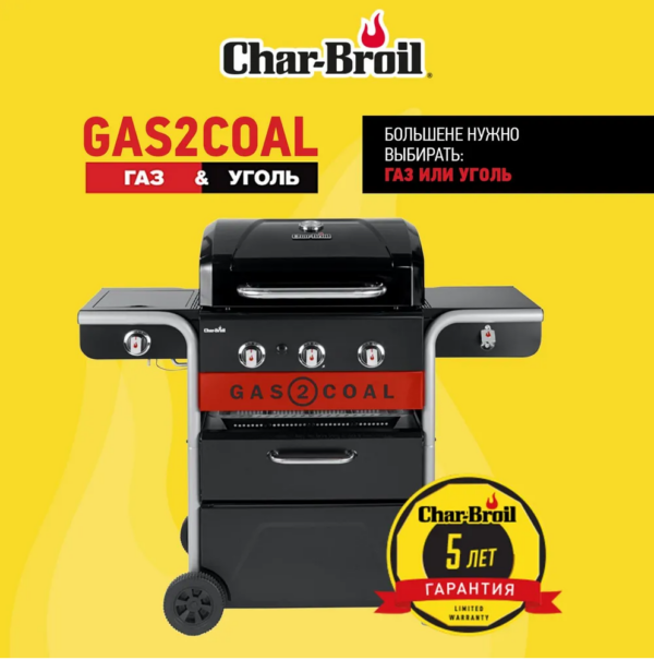Комбинированный гриль Char-Broil Gas2Coal Hybrid 3B