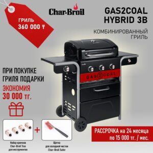 Комбинированный гриль Char-Broil Gas2Coal Hybrid 3B