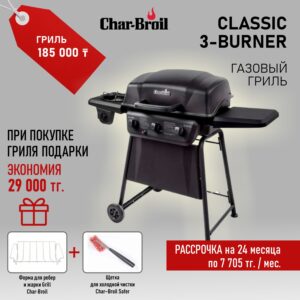 Газовый гриль Char-Broil Classic 3-Burner