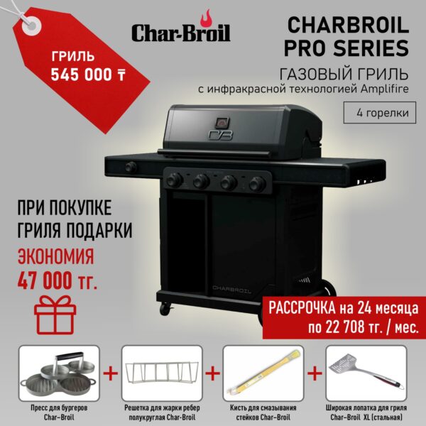 Газовый гриль Charbroil Pro Series с инфракрасной технологией Amplifire (4 горелки)