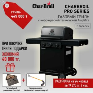Газовый гриль Charbroil Pro Series с инфракрасной технологией Amplifire (3 горелки)