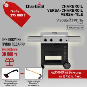 Газовый гриль Charbroil Versa-Charbroil Versa-Tile (3-в-1 с 3 горелками)