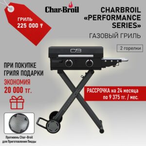 Газовый гриль Charbroil «Performance Series» (2 горелки)