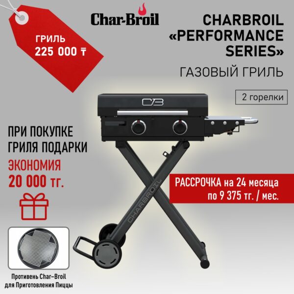 Газовый гриль Charbroil «Performance Series» (2 горелки)