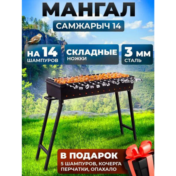 Мангал для дачи «СамЖарыч 14» (складной на сталь 3 мм)