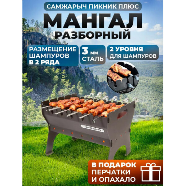 Мангал СамЖарыч «Пикник Плюс» складной, походный, двухуровневый