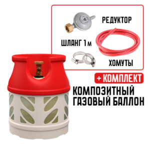 Композитные газовые баллоны с комплектом