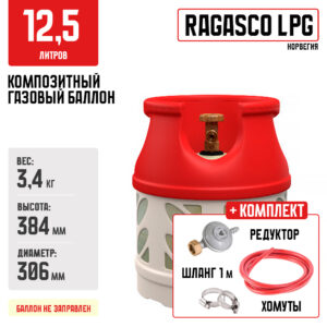Композитный газовый баллон Ragasco LPG 12,5л + комплект