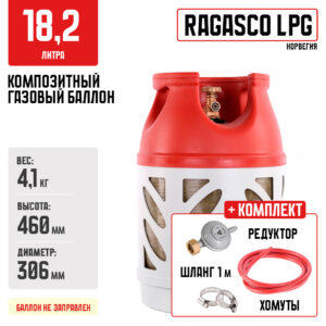 Композитный газовый баллон Ragasco LPG 18,2л + комплект