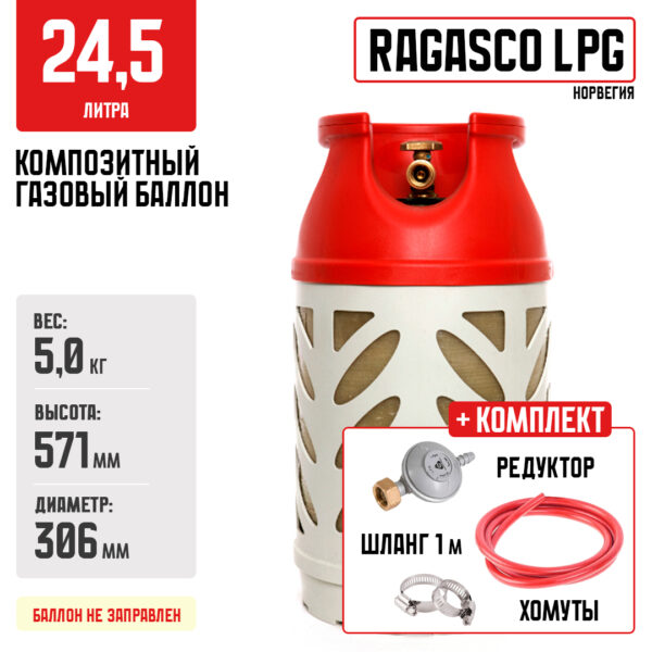 Композитный газовый баллон Ragasco LPG 24,5л + комплект