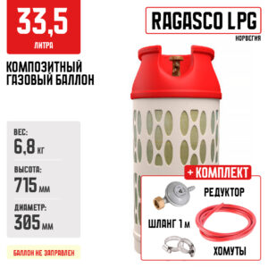Композитный газовый баллон Ragasco LPG 33,5л + комплект