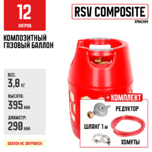 Композитный газовый баллон RSV Composite 12л + комплект